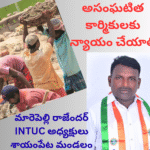 అసంఘటిత కార్మికులకు న్యాయం చేయాలి_20251125_193256_0000