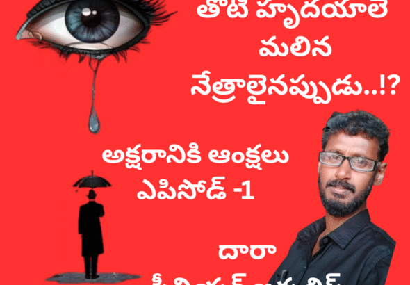 తోటి హృదయాలే మలిన నేత్రాలై వర్షిస్తున్నప్పుడు..!_20251128_060448_0000