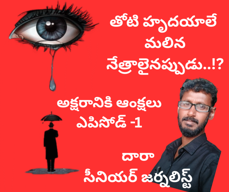తోటి హృదయాలే మలిన నేత్రాలై వర్షిస్తున్నప్పుడు..!_20251128_060448_0000