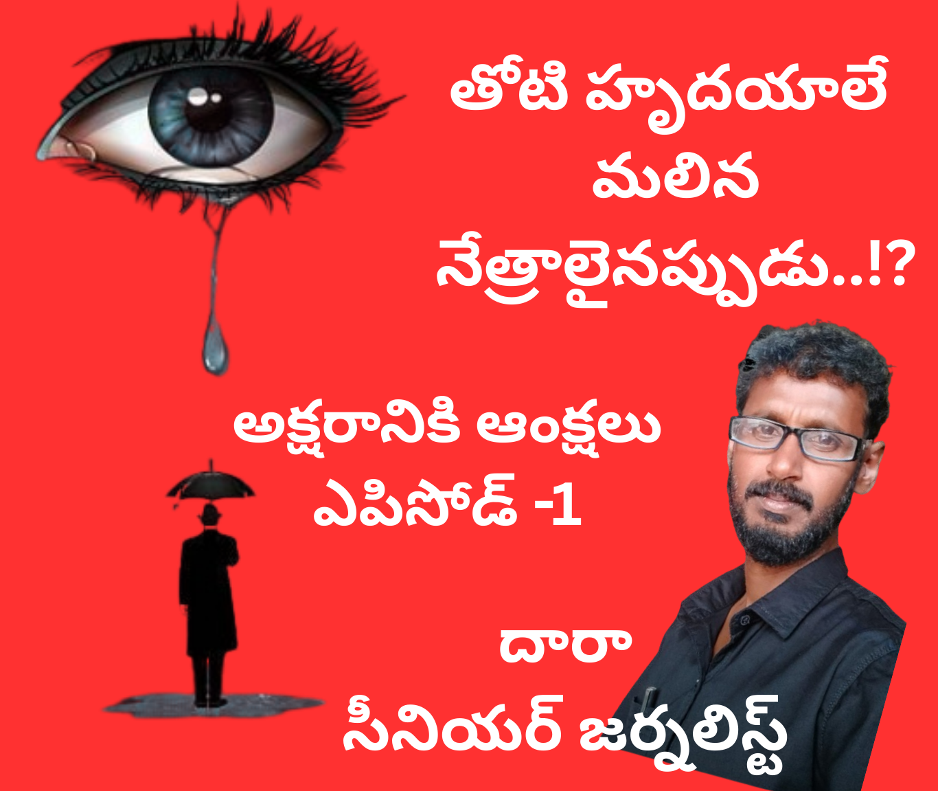 తోటి హృదయాలే మలిన నేత్రాలై వర్షిస్తున్నప్పుడు..!_20251128_060448_0000